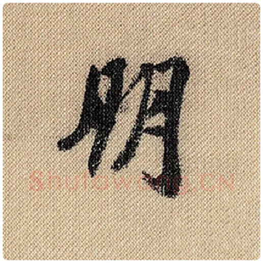 米芾毛笔行书朋字的写法,摘自米芾书法作品蜀素帖