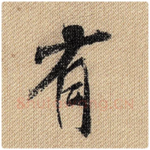 米芾毛笔行书有字的写法,摘自米芾书法作品蜀素帖