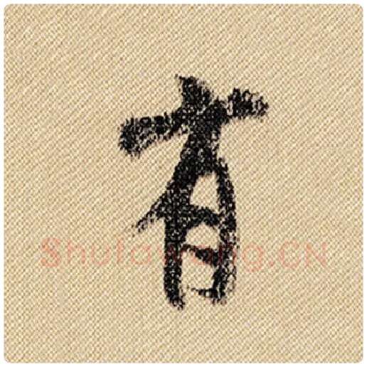 米芾毛笔行书有字的写法,摘自米芾书法作品蜀素帖