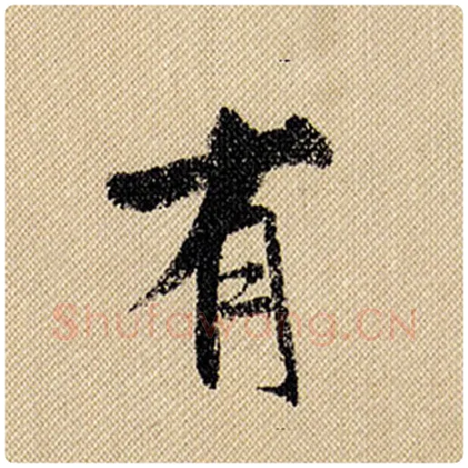 米芾毛笔行书有字的写法,摘自米芾书法作品蜀素帖