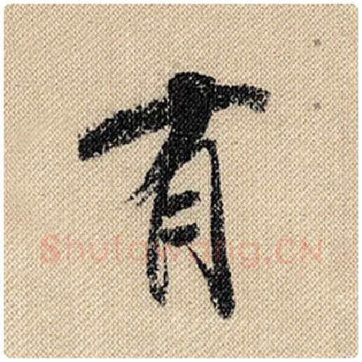 米芾毛笔行书有字的写法,摘自米芾书法作品蜀素帖