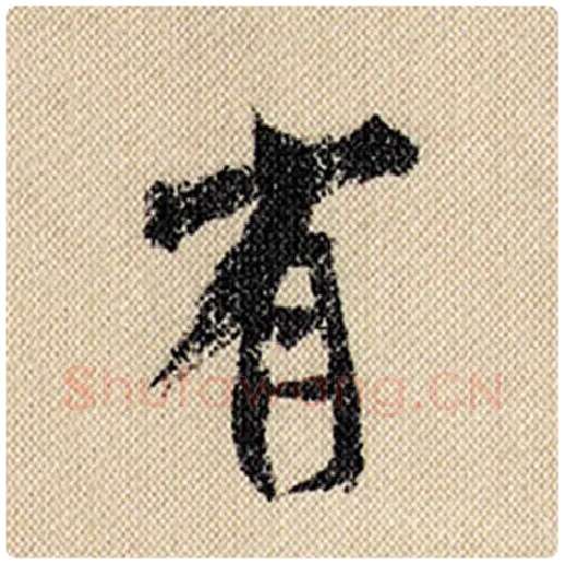 米芾毛笔行书有字的写法,摘自米芾书法作品蜀素帖