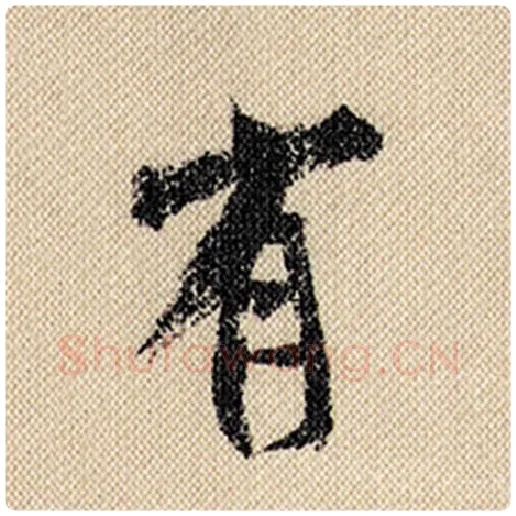 米芾毛笔行书有字的写法,摘自米芾书法作品蜀素帖