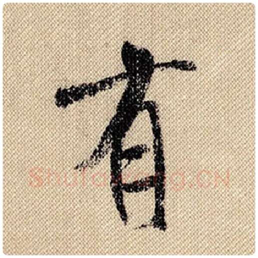 米芾毛笔行书有字的写法,摘自米芾书法作品蜀素帖