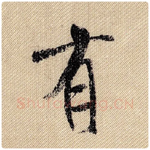 米芾毛笔行书有字的写法,摘自米芾书法作品蜀素帖