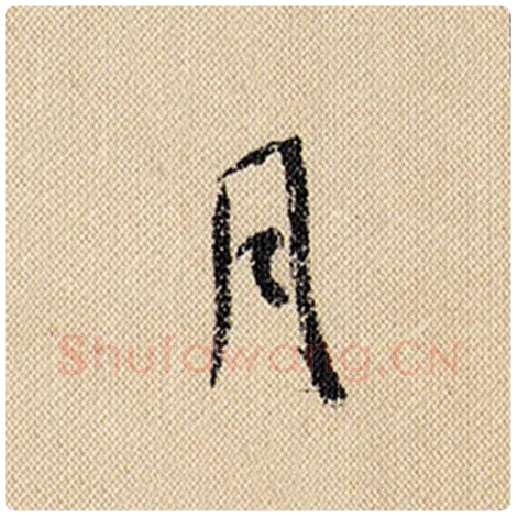 米芾毛笔行书月字的写法,摘自米芾书法作品蜀素帖