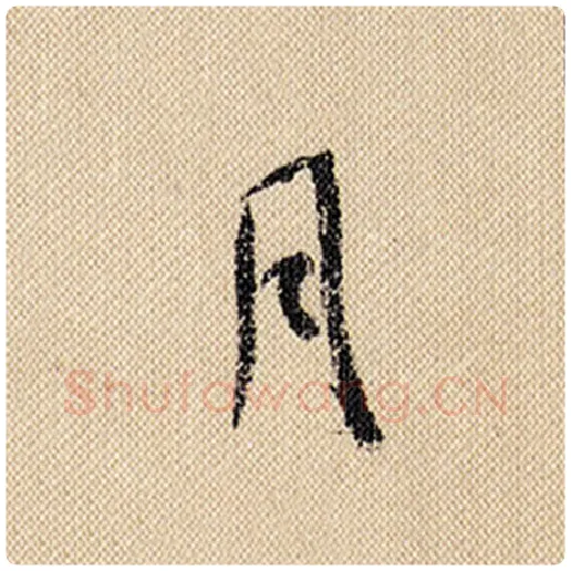 米芾毛笔行书月字的写法,摘自米芾书法作品蜀素帖