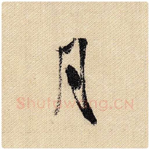 米芾毛笔行书月字的写法,摘自米芾书法作品蜀素帖