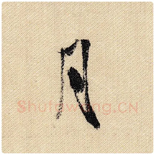 米芾毛笔行书月字的写法,摘自米芾书法作品蜀素帖