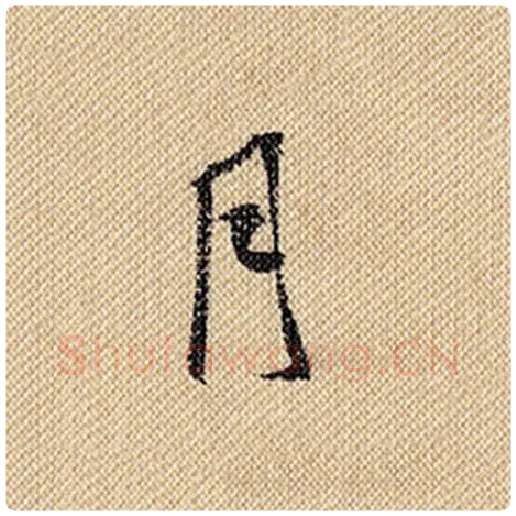 米芾毛笔行书月字的写法,摘自米芾书法作品蜀素帖