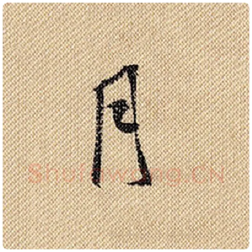 米芾毛笔行书月字的写法,摘自米芾书法作品蜀素帖