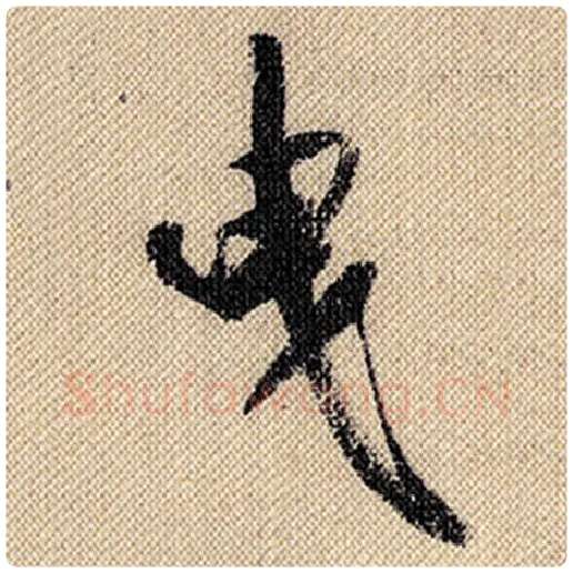 米芾毛笔行书曳字的写法,摘自米芾书法作品蜀素帖