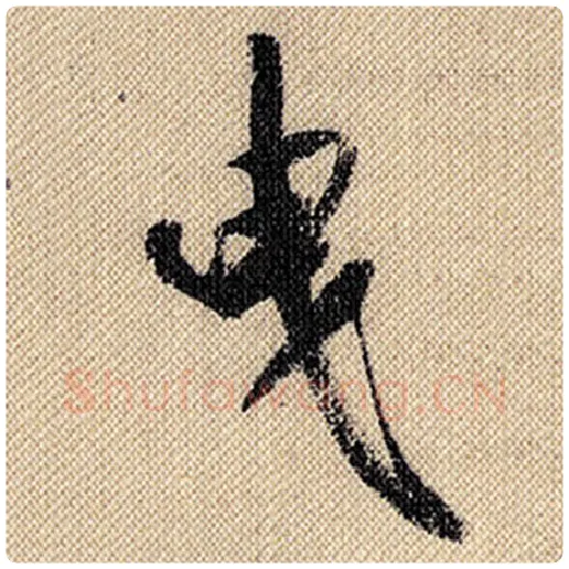 米芾毛笔行书曳字的写法,摘自米芾书法作品蜀素帖