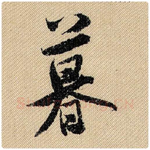 米芾毛笔行书暮字的写法,摘自米芾书法作品蜀素帖