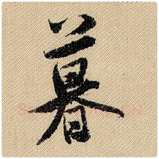 米芾毛笔行书暮字的写法,摘自米芾书法作品蜀素帖