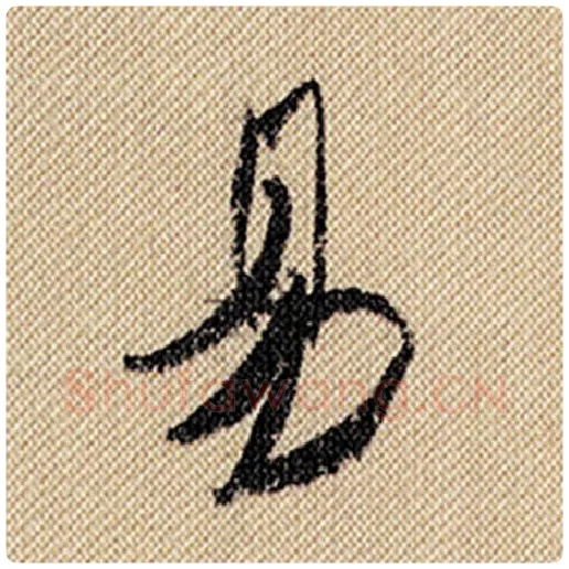 米芾毛笔行书易字的写法,摘自米芾书法作品蜀素帖