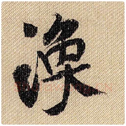 米芾毛笔行书涣字的写法,摘自米芾书法作品蜀素帖