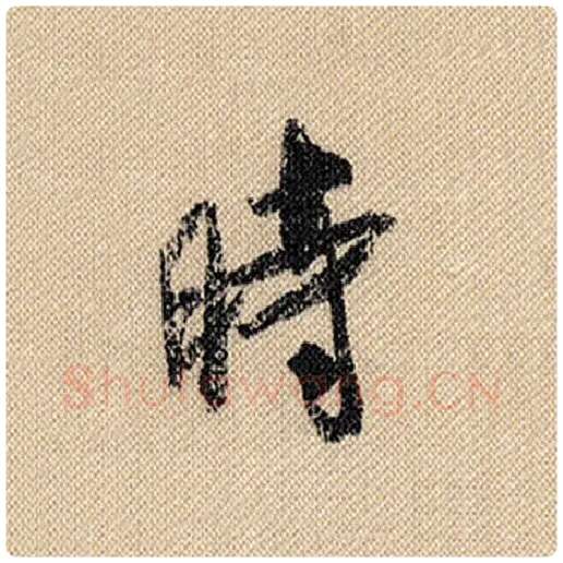 米芾毛笔行书时字的写法,摘自米芾书法作品蜀素帖