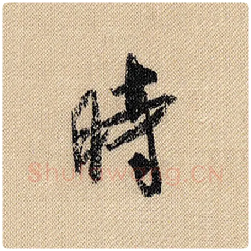 米芾毛笔行书时字的写法,摘自米芾书法作品蜀素帖