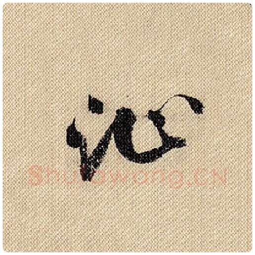 米芾毛笔行书沚字的写法,摘自米芾书法作品蜀素帖