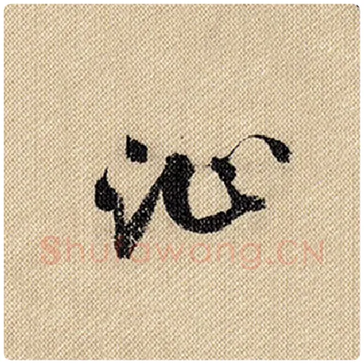 米芾毛笔行书沚字的写法,摘自米芾书法作品蜀素帖
