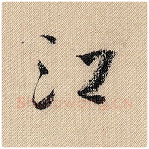 米芾毛笔行书江字的写法,摘自米芾书法作品蜀素帖