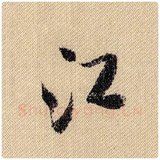 米芾毛笔行书江字的写法,摘自米芾书法作品蜀素帖