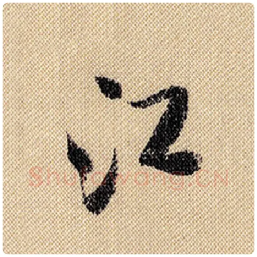 米芾毛笔行书江字的写法,摘自米芾书法作品蜀素帖