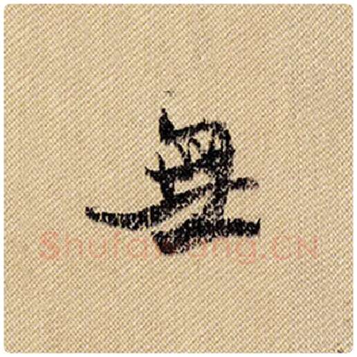 米芾毛笔行书无字的写法,摘自米芾书法作品蜀素帖