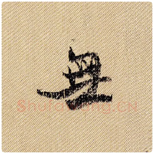 米芾毛笔行书无字的写法,摘自米芾书法作品蜀素帖