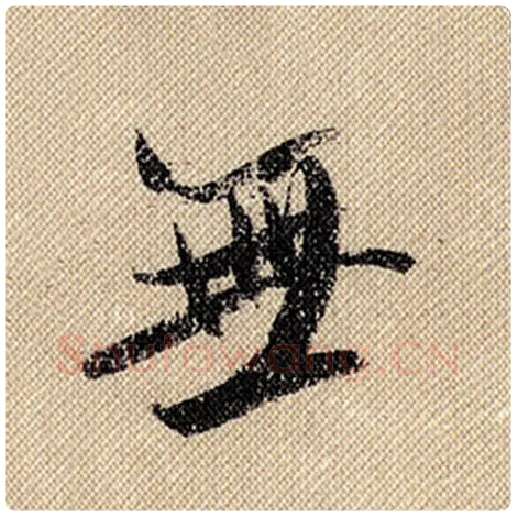 米芾毛笔行书无字的写法,摘自米芾书法作品蜀素帖