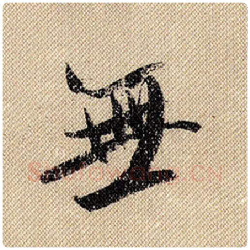 米芾毛笔行书无字的写法,摘自米芾书法作品蜀素帖