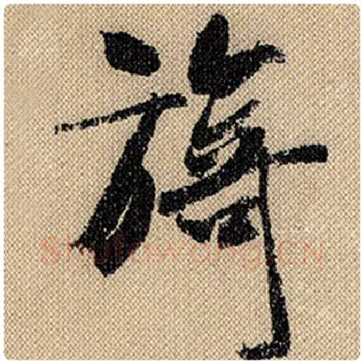 米芾毛笔行书旖字的写法,摘自米芾书法作品蜀素帖
