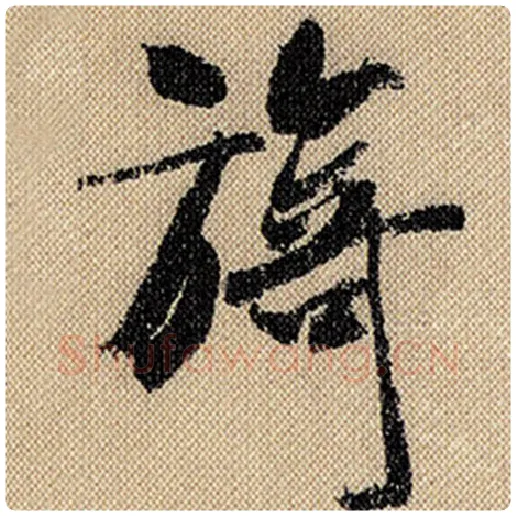 米芾毛笔行书旖字的写法,摘自米芾书法作品蜀素帖