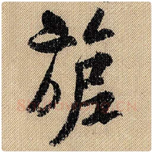 米芾毛笔行书旎字的写法,摘自米芾书法作品蜀素帖