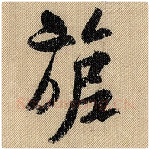 米芾毛笔行书旎字的写法,摘自米芾书法作品蜀素帖