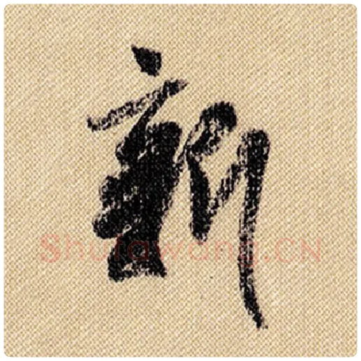 米芾毛笔行书新字的写法,摘自米芾书法作品蜀素帖