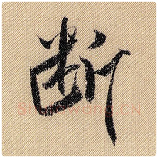 米芾毛笔行书断字的写法,摘自米芾书法作品蜀素帖