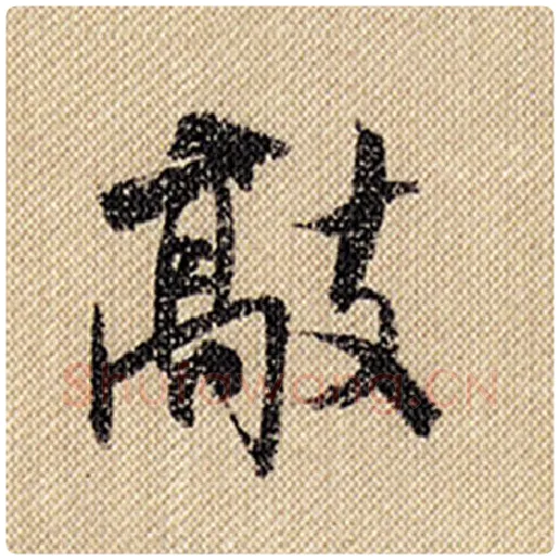 米芾毛笔行书敲字的写法,摘自米芾书法作品蜀素帖