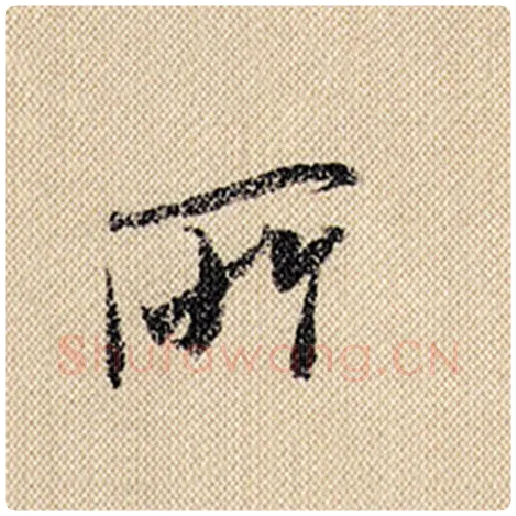 米芾毛笔行书所字的写法,摘自米芾书法作品蜀素帖