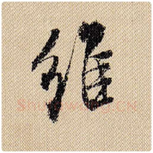 米芾毛笔行书维字的写法,摘自米芾书法作品蜀素帖