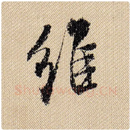 米芾毛笔行书维字的写法,摘自米芾书法作品蜀素帖