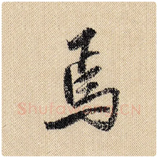 米芾毛笔行书焉字的写法,摘自米芾书法作品蜀素帖