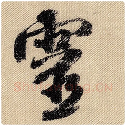 米芾毛笔行书灵字的写法,摘自米芾书法作品蜀素帖
