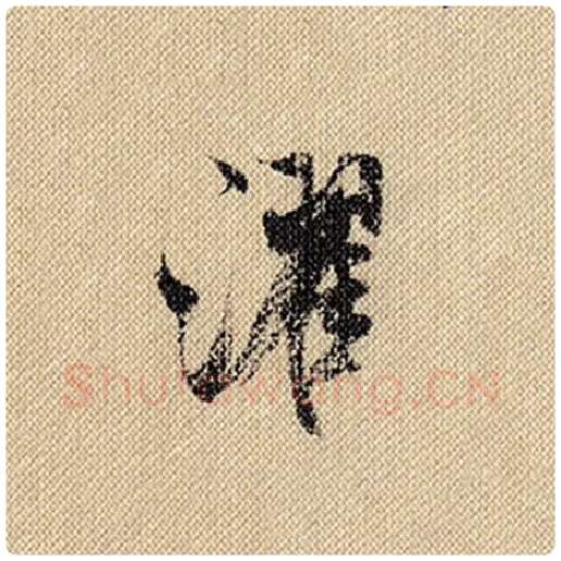 米芾毛笔行书濯字的写法,摘自米芾书法作品蜀素帖