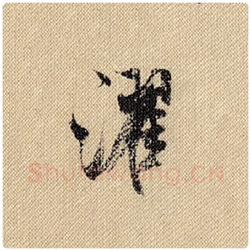 米芾毛笔行书濯字的写法,摘自米芾书法作品蜀素帖