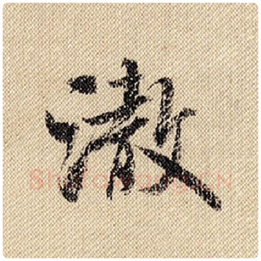 米芾毛笔行书澈字的写法,摘自米芾书法作品蜀素帖