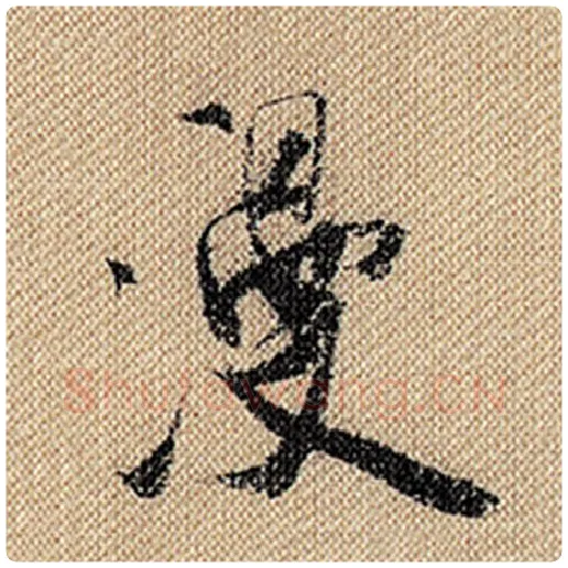 米芾毛笔行书漫字的写法,摘自米芾书法作品蜀素帖