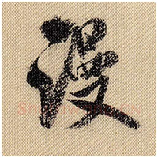 米芾毛笔行书漫字的写法,摘自米芾书法作品蜀素帖