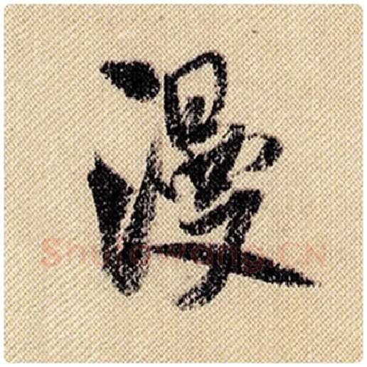 米芾毛笔行书漫字的写法,摘自米芾书法作品蜀素帖